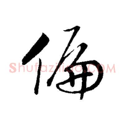 偏