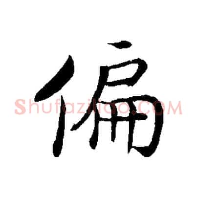 偏