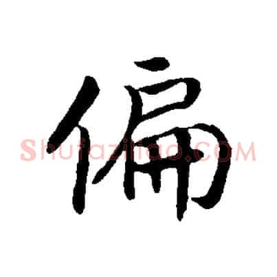 偏