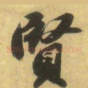 賢