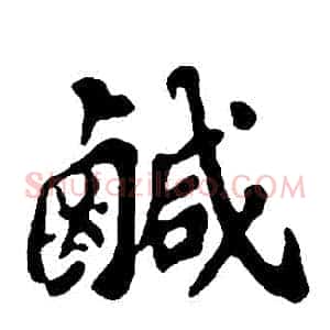 鹹