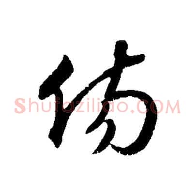 傷