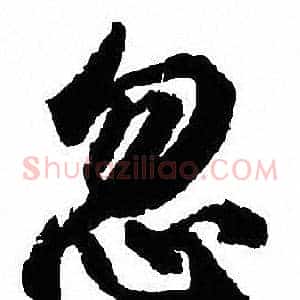 忽