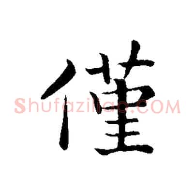 僅
