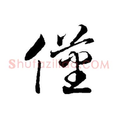 僅