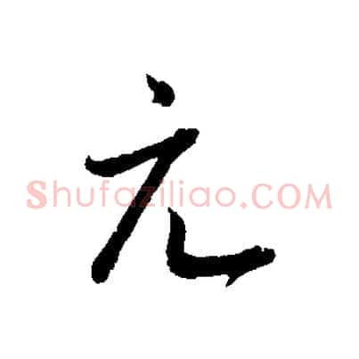 元