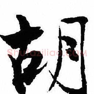 胡