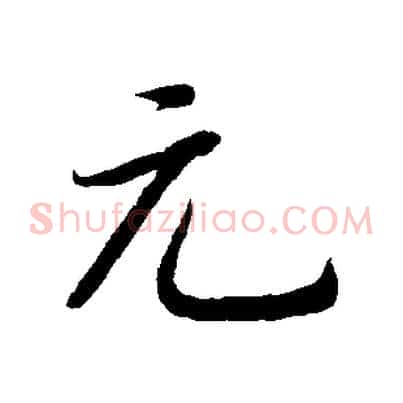 元