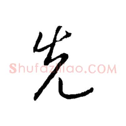 先