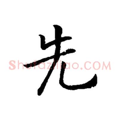 先
