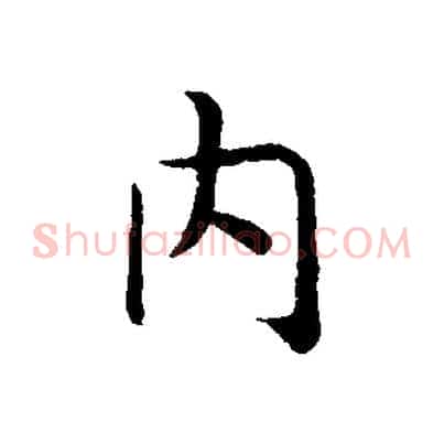 內