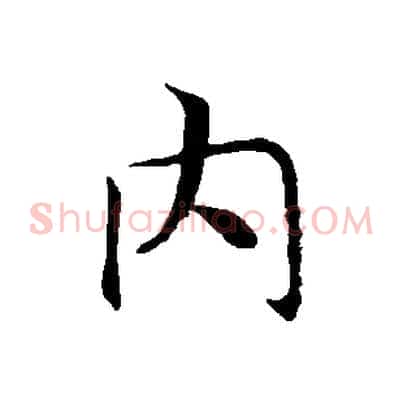 內
