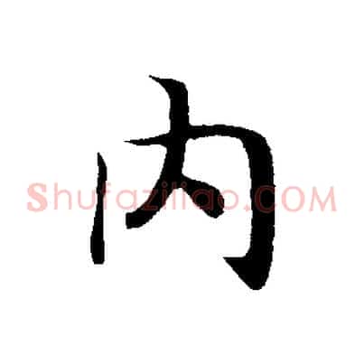 內