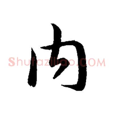 內