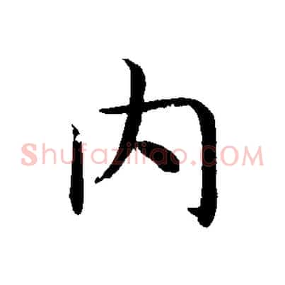 內