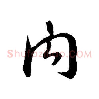 內