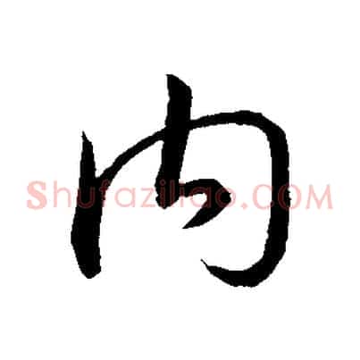 內