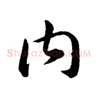 內