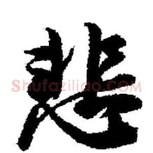 悲