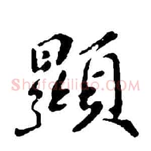 顯