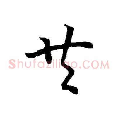 共