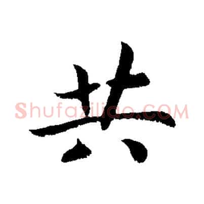 共