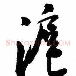 滬