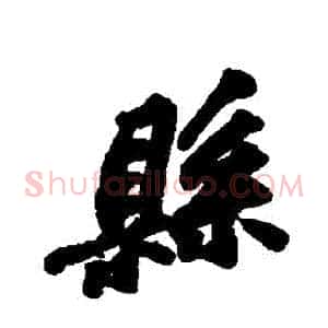 縣