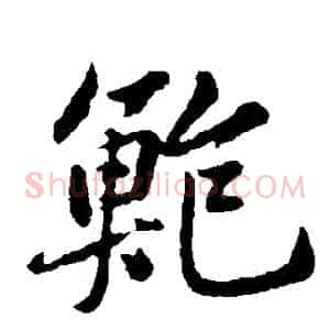 鮑