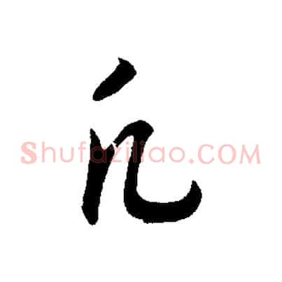 凡