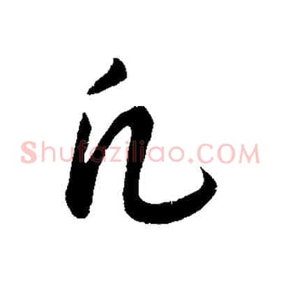 凡