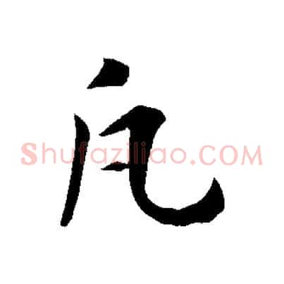 凡