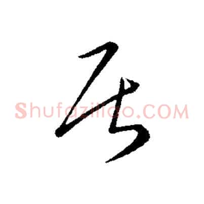 居