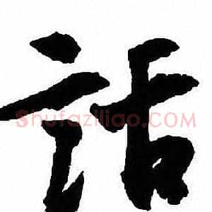 話