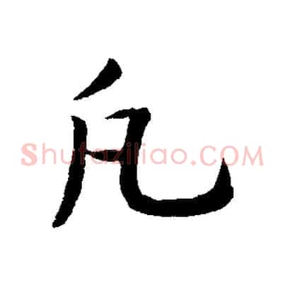 凡