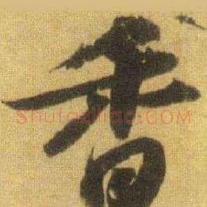 香