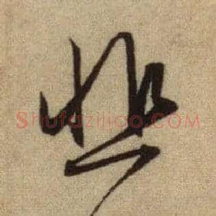 悲