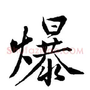 爆