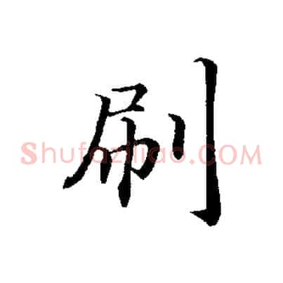 刷
