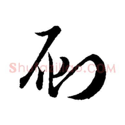 刷