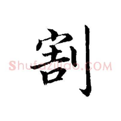 割
