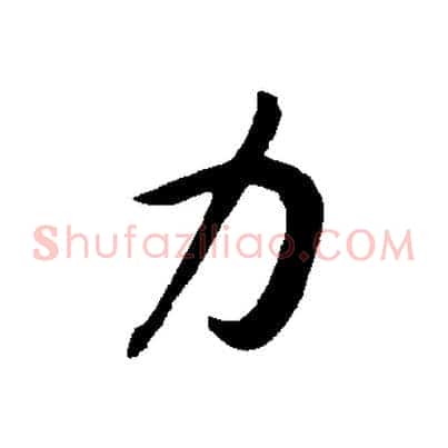 力