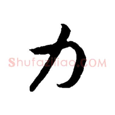 力