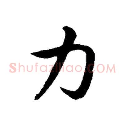 力