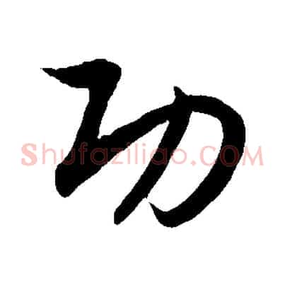 功