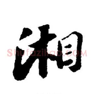 湘