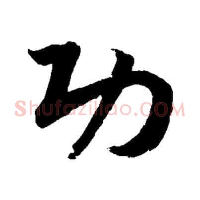 功