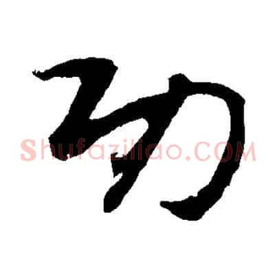 功