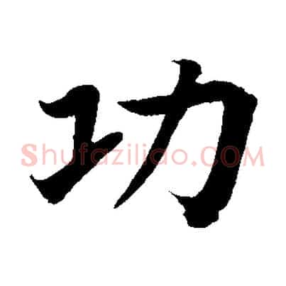 功