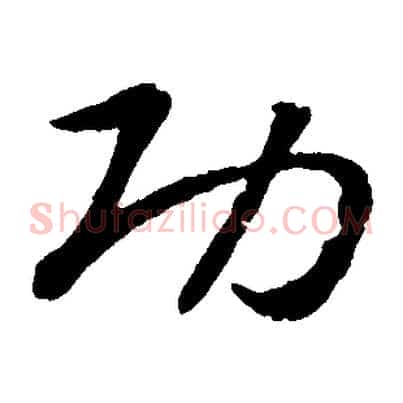 功